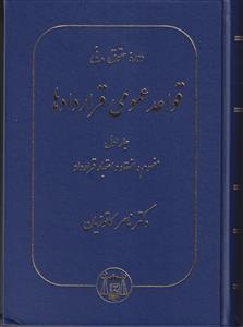 دوره حقوق مدنی قواعد عمومی قراردادها جلد اول 1 - مفهوم ،انعقادو اعتبار قرارداد