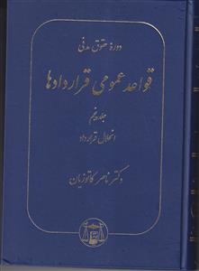 دوره حقوق مدنی قواعد عمومی قراردادها جلد پنجم 5 - انحلال قرارداد