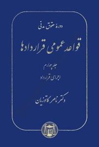 دوره حقوق مدنی قواعد عمومی قراردادها جلد چهارم 4 - اجرای قرارداد