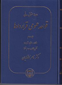 دوره حقوق مدنی قواعد عمومی قراردادها جلد دوم 2 - انعقاد و اعتبار قرارداد،نظریه بطلان و عدم نفوذ