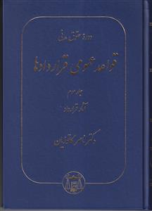 دوره حقوق مدنی قواعد عمومی قراردادها جلد سوم 3 - آثار قرارداد