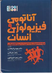 آناتومی فیزیولوژی انسان ویژه دانشجویان رشته تربیت بدنی و علوم ورزشی