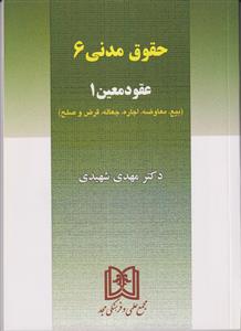 حقوق مدنی 6 (عقود معین 1)