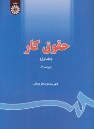 حقوق کار ج1 (ویراست 4)