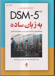 DSM - 5 به زبان ساده