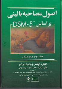 اصول مصاحبه بالینی براساس DSM5 ج2 - بیمار مشکل - ویراست 3