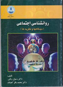 روان شناسی اجتماعی (دیدگاه ها و نظریه ها)