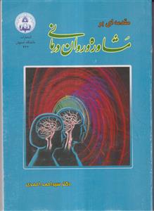 مقدمه ای بر مشاوره و روان درمانی