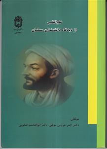 علم النفس از دیدگاه دانشمندان مسلمان - دانشگاه بوعلی سینا