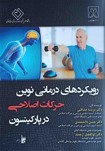 رویکرد های درمانی نوین حرکات اصلاحی در پارکینسون