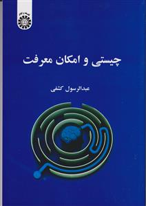 چیستی و امکان سنجی معرفت کد:2394