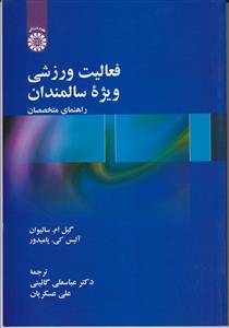 فعالیت ورزشی ویژه سالمندان راهنمای متخصصان