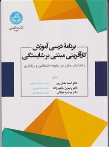 برنامه درسی آموزش کارآفرینی مبتنی بر شایستگی راهنمای عمل در علوم اجتماعی و رفتاری