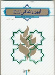 آیین زندگی (اخلاق کاربردی)