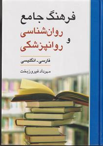 فرهنگ جامع روان شناسی و روانپزشکی فارسی-انگلیسی