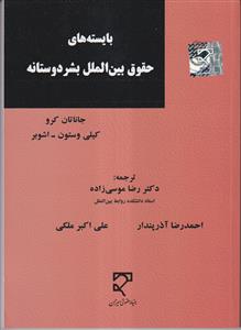 بایسته های حقوق بین الملل بشر دوستانه