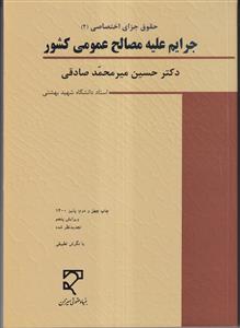 حقوق جزای اختصاصی 2:جرایم علیه مصالح عمومی کشور