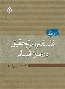 فلسفه روش تحقیق در علوم انسانی