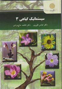 سیستماتیک گیاهی 3