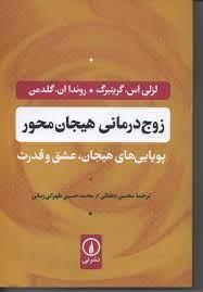 زوج درمانی هیجان محور-پویایی های هیجان  عشق و قدرت