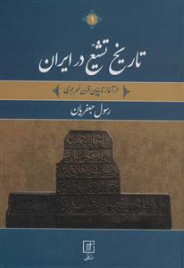 تاریخ تشیع در ایران-از آغاز تا پایان قرن نهم هجری