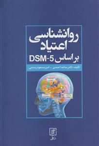 روانشناسی اعتیاد بر اساس DSM-5