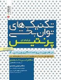 تکنیک های توان بخشی در طب ورزشی و امدادگری ورزشی 2