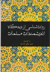 روان شناسی از دیگاه اندیشمندان مسلمان