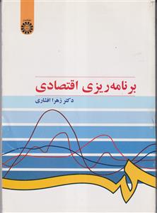 برنامه ریزی اقتصادی