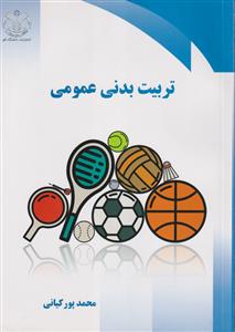 تربیت بدنی عمومی