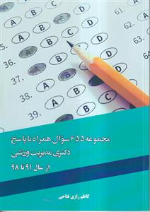 مجموعه 655 سوال همراه و پاسخ_دکتری مدیریت ورزشی از سال 91تا98