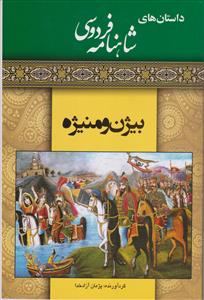 داستان های شاهنامه (بیژن و منیژه)