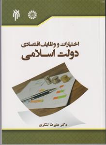 اختیارات و وظایف اقتصادی دولت اسلامی