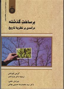 برساختِ گذشته (درآمدی بر نظریه تاریخ)