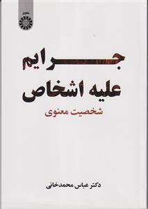 جرایم علیه اشخاص - شخصیت معنوی