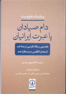 دام صیادان یا عبرت ایرانیان (نخستین رساله فارسی در شناخت استعمار انگلیس در شبه قاره هند)