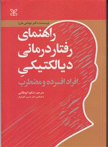 راهنمای رفتار درمانی دیالکتیکی افراد افسرده و مضطرب