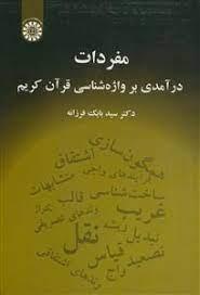 مفردات درآمدی بر واژه شناسی قرآن کریم