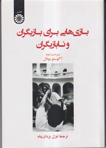 بازی هایی برای بازیگران و نا بازیگران