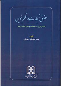 حقوق تجارت در نظم نوین-با بکار گیری متد خلاقیت و طرح شبکه ای مغز