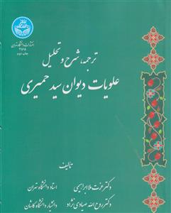 ترجمه، شرح و تحلیل علویات دیوان سید حمیری