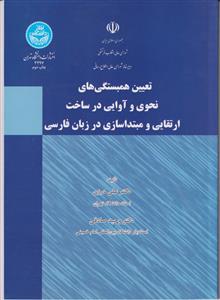 تعیین همبستگی های نحوی و آوایی در ساخت ارتقایی و مبتداسازی در زبان فارسی