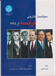 سیاست خارجی فرانسه از 1945