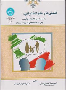 گفتمان و خانواده ی ایرانی:جامعه شناسی الگوهای خانواده،پس از مناقشه های مدرنتیته در ایران