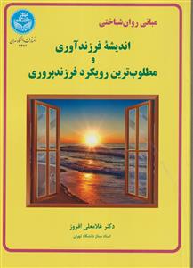 مبانی روان شناختی اندیشه فرزند آوری و مطلوب ترین رویکرد فرزند پروری