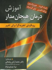 آموزش درمان هیجان مدار - رویکردی تجربه گرا برای تغییر