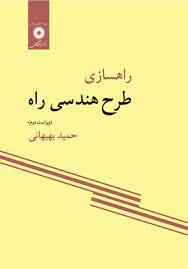 راهسازی ظرح هندسی راه ویراست دوم