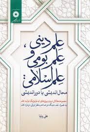 علم دینی،علم بومی و علم اسلامی