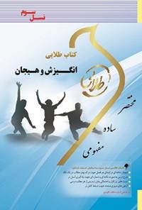 حل انگیزش و هیجان - مجد آبادی