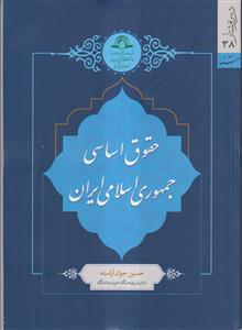 حقوق اساسی جمهوری اسلامی - حسین جوان آراسته